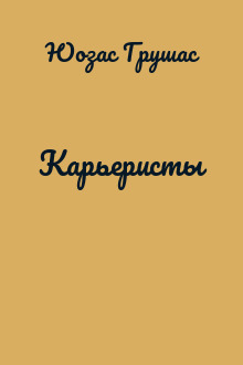 Карьеристы