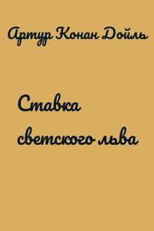 Ставка светского льва