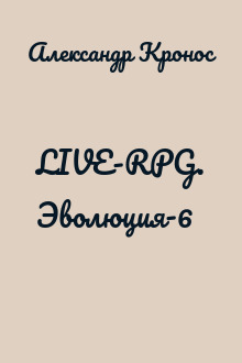 LIVE-RPG. Эволюция-6