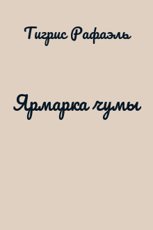 Ярмарка чумы