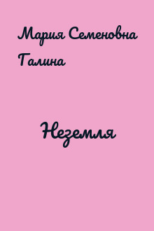 Неземля