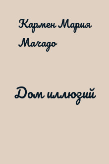 Дом иллюзий