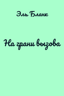 На грани вызова