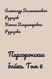 Паргоронские байки. Том 6