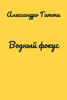 Водный фокус