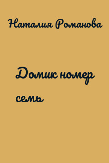 Домик номер семь