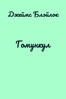 Гомункул