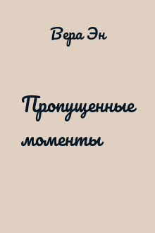 Пропущенные моменты