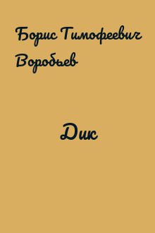 Дик