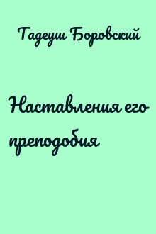 Наставления его преподобия