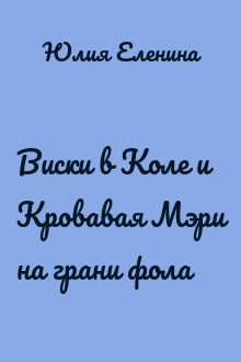 Виски в Коле и Кровавая Мэри на грани фола