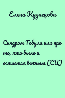 Синдром Гобула или про то, что было и остается вечным (СИ)