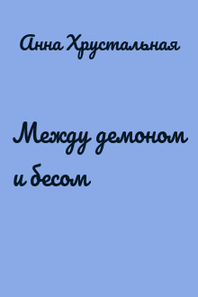 Между демоном и бесом
