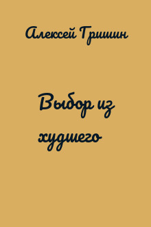 Выбор из худшего