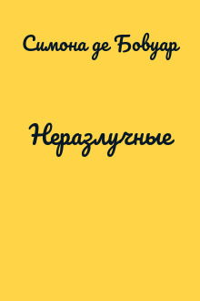 Неразлучные
