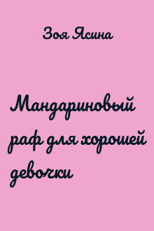 Мандариновый раф для хорошей девочки