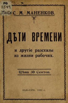 "Дѣти времени" и другие рассказы из жизни рабочих