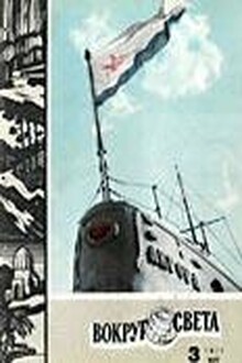 Журнал «Вокруг Света» №03 за 1971 год