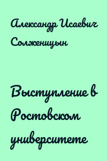 Выступление в Ростовском университете