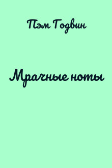 Мрачные ноты