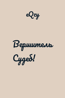 Вершитель Судеб!