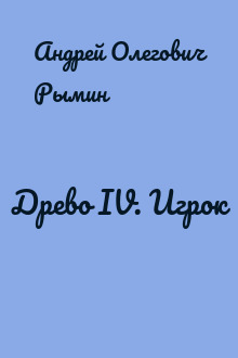 Древо IV. Игрок