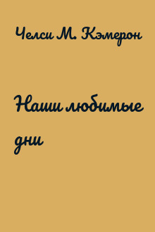 Наши любимые дни