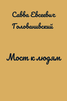 Мост к людям