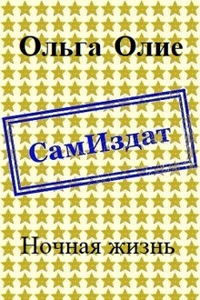 Ночная жизнь [СИ]