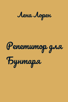 Репетитор для Бунтаря