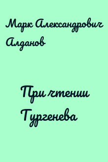 При чтении Тургенева