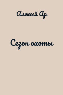 Сезон охоты