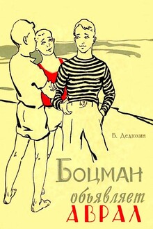 Боцман объявляет аврал