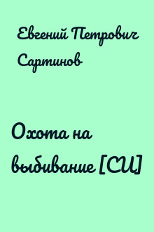 Охота на выбивание [СИ]