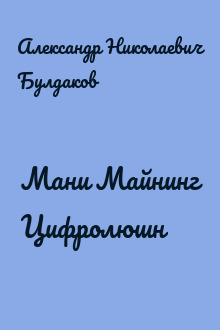 Мани Майнинг Цифролюшн
