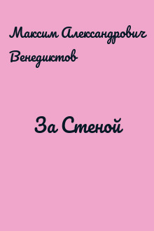 За Стеной