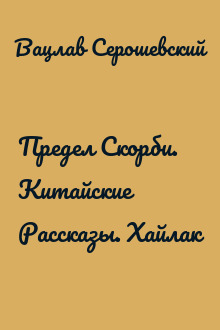 Предел Скорби. Китайские Рассказы. Хайлак