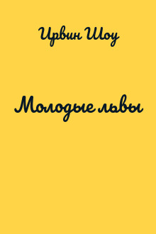 Молодые львы