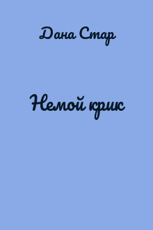 Немой крик