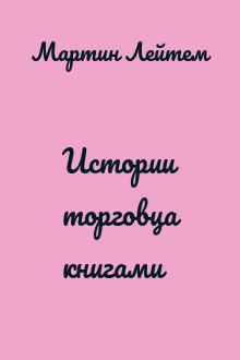 Истории торговца книгами