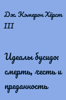 Идеалы бусидо: смерть, честь и преданность