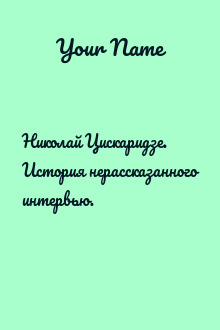Николай Цискаридзе. История нерассказанного интервью.