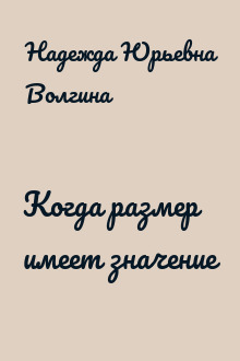 Когда размер имеет значение