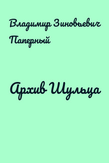 Архив Шульца
