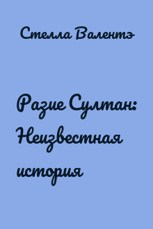 Разие Султан: Неизвестная история