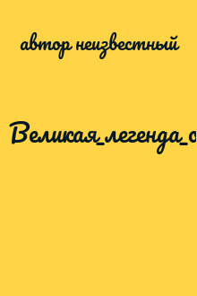 Великая_легенда_о_легендарных_..._Том_7_-_Менорис_-_зоны_влияния