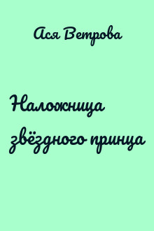 Наложница звёздного принца