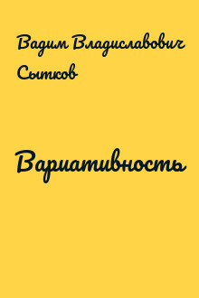 Вариативность