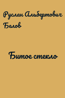 Битое стекло