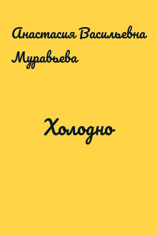 Холодно
